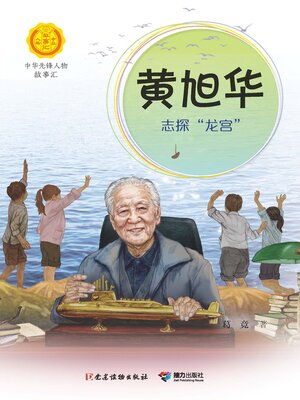cover image of 黄旭华·志探“龙宫”